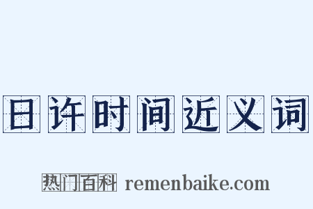 日许时间近义词是什么意思的图片